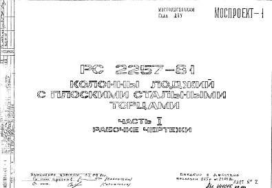 Состав Шифр РС 2257-81 Колонны лоджий с плоскими стальными торцами (1981 г.)